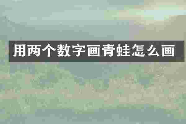 用两个数字画青蛙怎么画