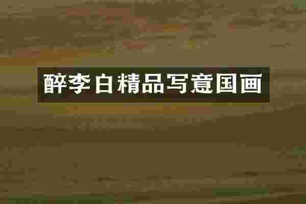 醉李白精品写意国画