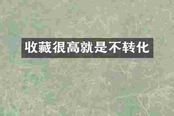 收藏很高就是不转化
