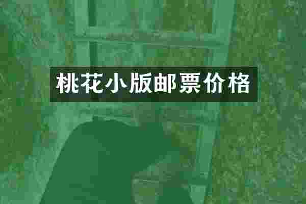 桃花小版邮票价格