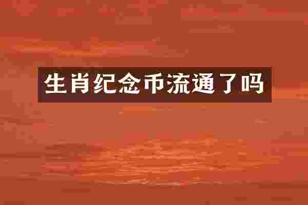 生肖纪念币流通了吗