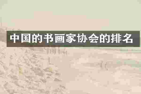 中国的书画家协会的排名