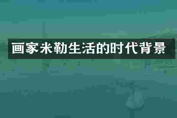 画家米勒生活的时代背景