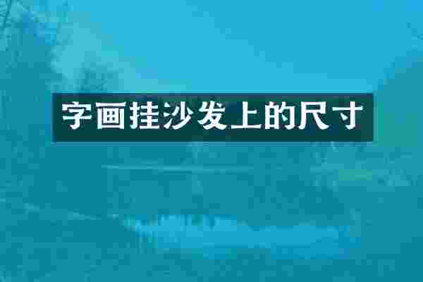 字画挂沙发上的尺寸