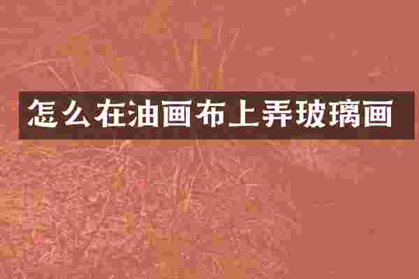 怎么在油画布上弄玻璃画