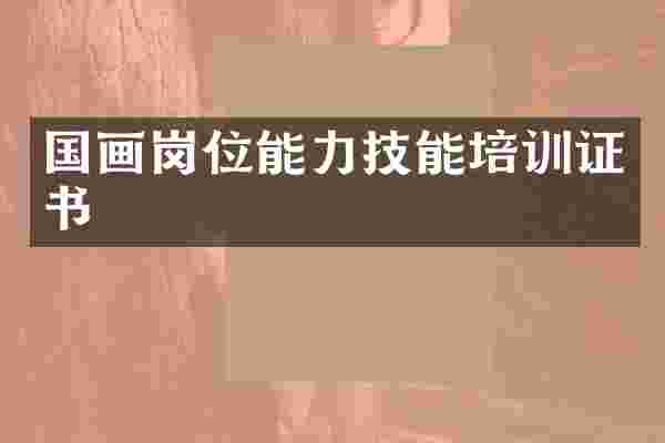 国画岗位能力技能培训证书
