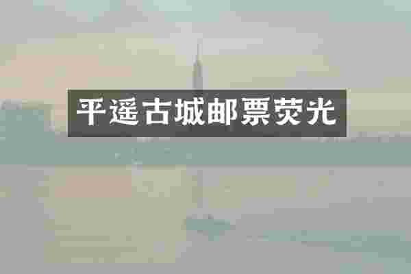 平遥古城邮票荧光