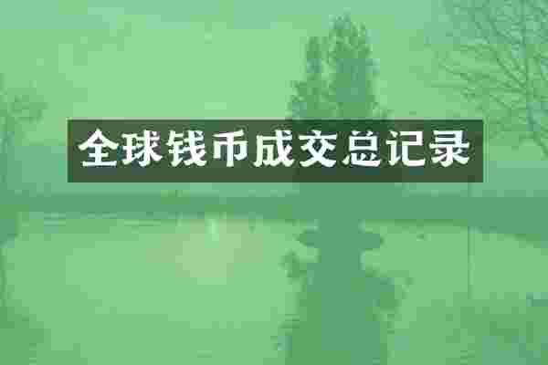 全球钱币成交总记录