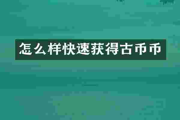 怎么样快速获得古币币