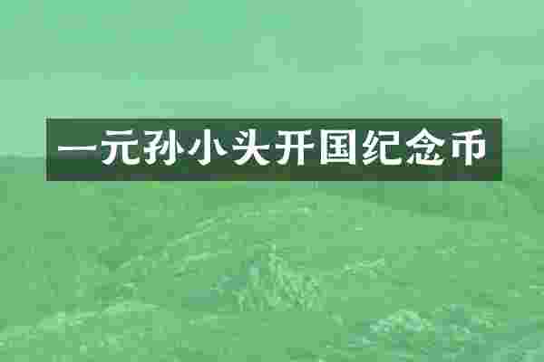 一元孙小头开国纪念币