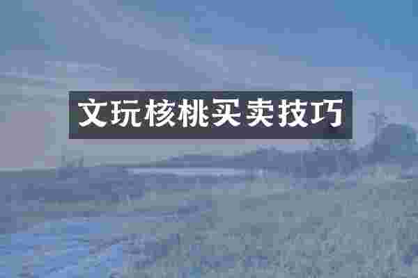 文玩核桃买卖技巧