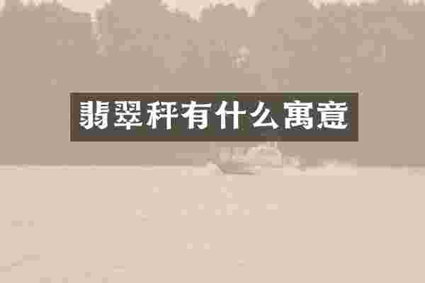 翡翠秤有什么寓意