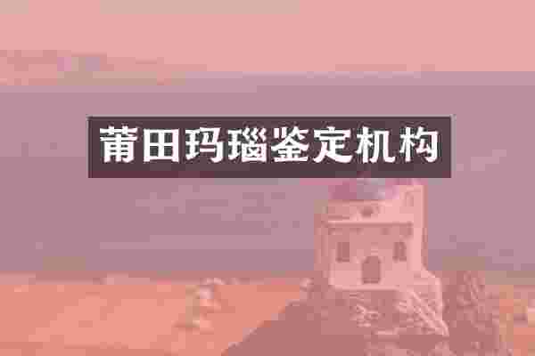 莆田玛瑙鉴定机构