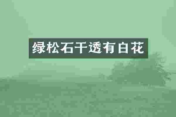 绿松石干透有白花