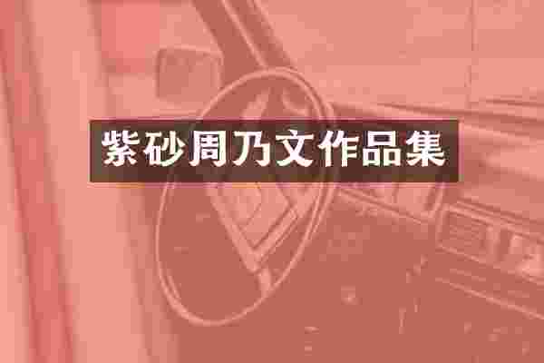 紫砂周乃文作品集