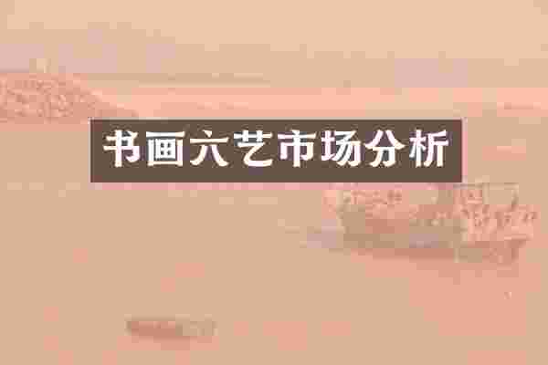 书画六艺市场分析
