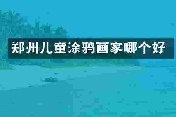 郑州儿童涂鸦画家哪个好