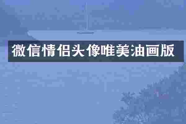 微信情侣头像唯美油画版