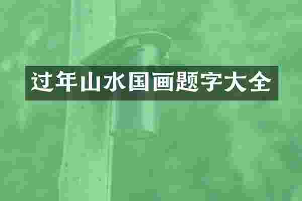 过年山水国画题字大全