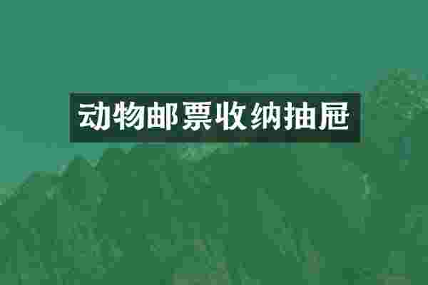动物邮票收纳抽屉