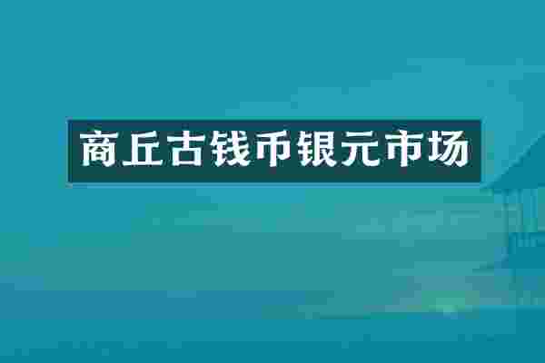 商丘古钱币银元市场