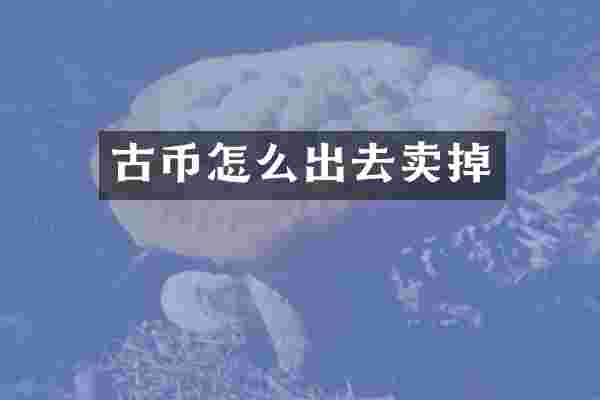 古币怎么出去卖掉