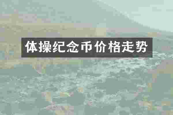 体操纪念币价格走势