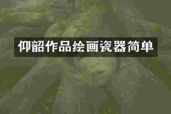 仰韶作品绘画瓷器简单
