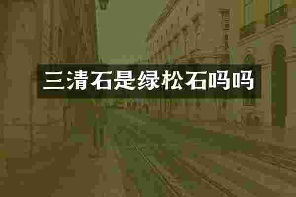 三清石是绿松石吗吗