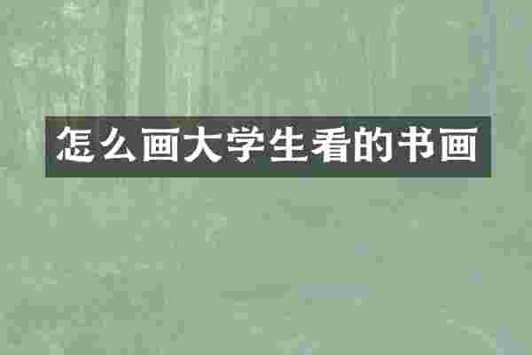 怎么画大学生看的书画