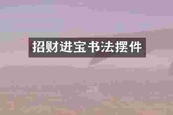 招财进宝书法摆件