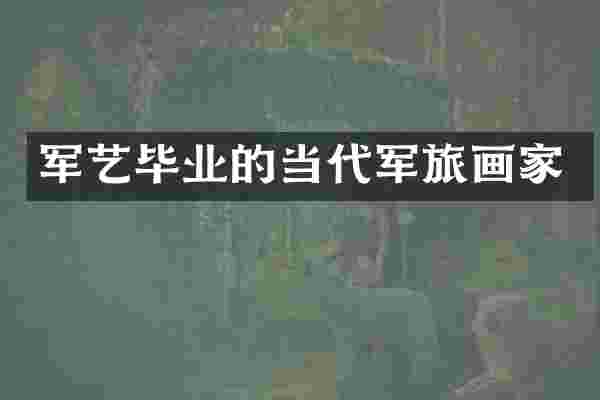 军艺毕业的当代军旅画家