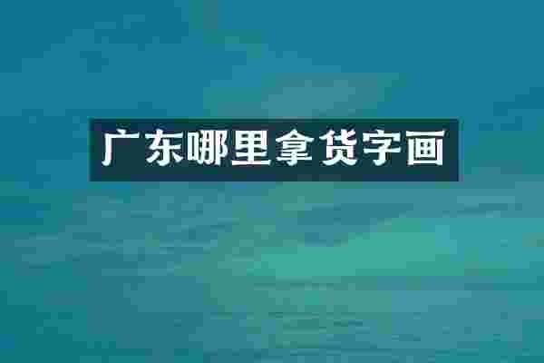 广东哪里拿货字画