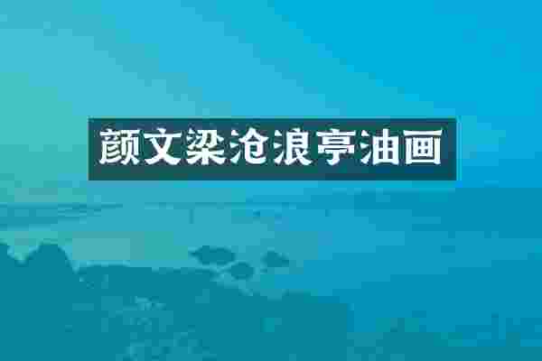 颜文梁沧浪亭油画