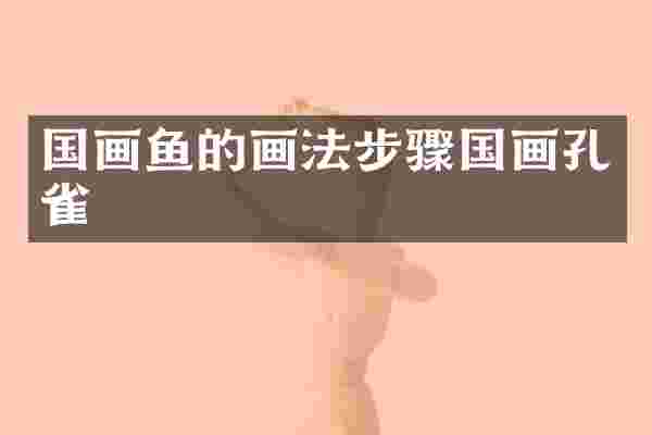 国画鱼的画法步骤国画孔雀