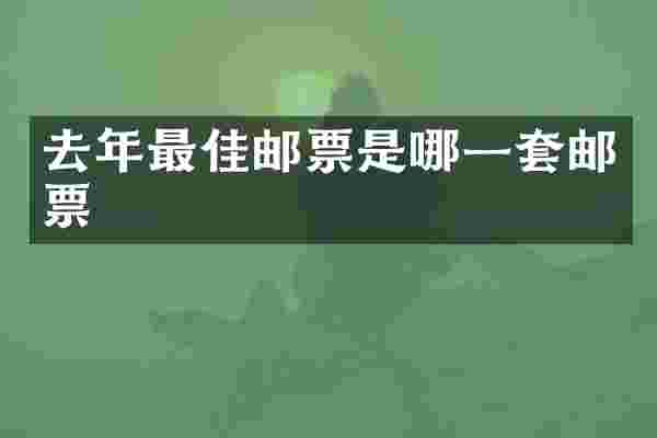 去年最佳邮票是哪一套邮票