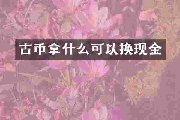 古币拿什么可以换现金