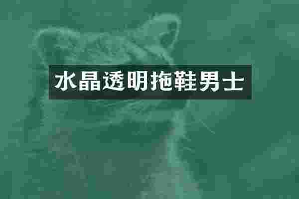 水晶透明拖鞋男士