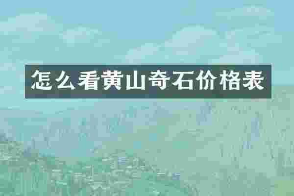 怎么看黄山奇石价格表