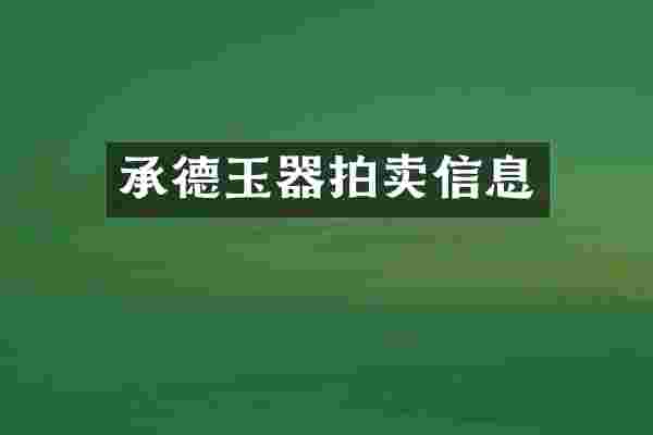 承德玉器拍卖信息