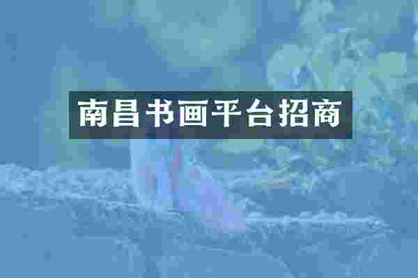 南昌书画平台招商