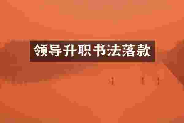 领导升职书法落款