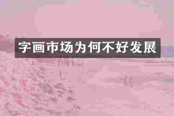 字画市场为何不好发展
