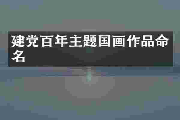 百年主题国画作品命名