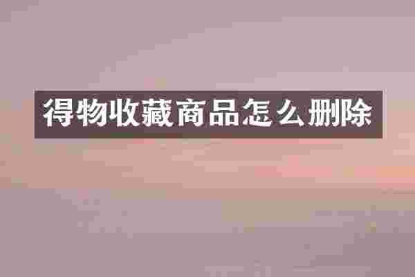 得物收藏商品怎么删除