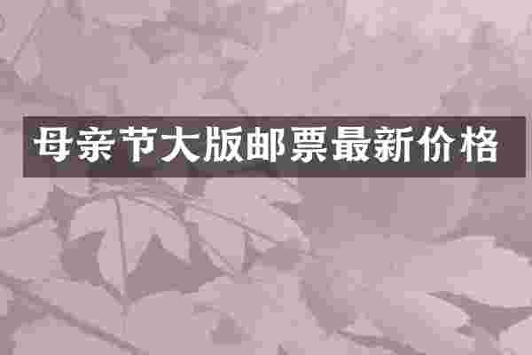 母亲节大版邮票最新价格