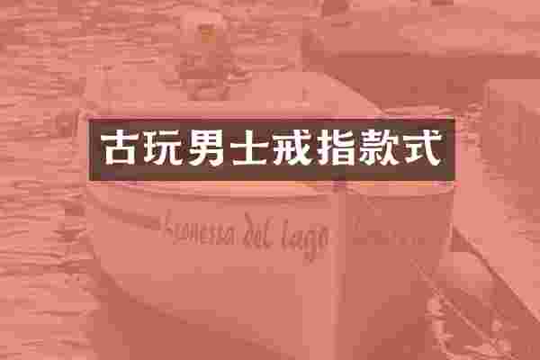 古玩男士戒指款式