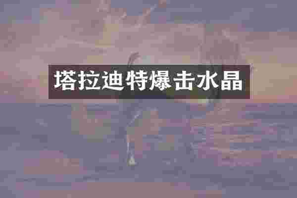 塔拉迪特爆击水晶