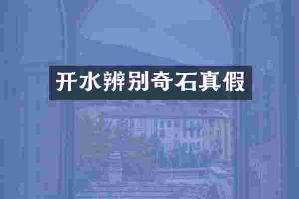开水辨别奇石真假
