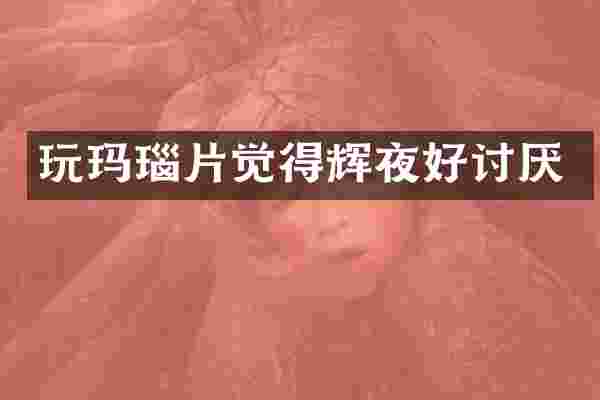 玩玛瑙片觉得辉夜好讨厌